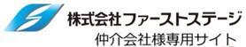 ファーストステージ【仲介会社様専用サイト】